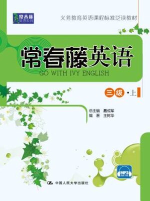 cover image of 常春藤英语 三级·上 (常春藤英语系列)
